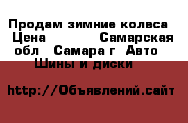 Продам зимние колеса › Цена ­ 8 000 - Самарская обл., Самара г. Авто » Шины и диски   